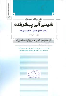 ‏‫تشریح کامل مسائل شیمی آلی پیشرفته بخش B‬ واکنش‌ها و سنتزها:  قابل استفاده دانشجویان رشته‌ شیمی... حل مسائل درسی فصل اول تا ششم. ..